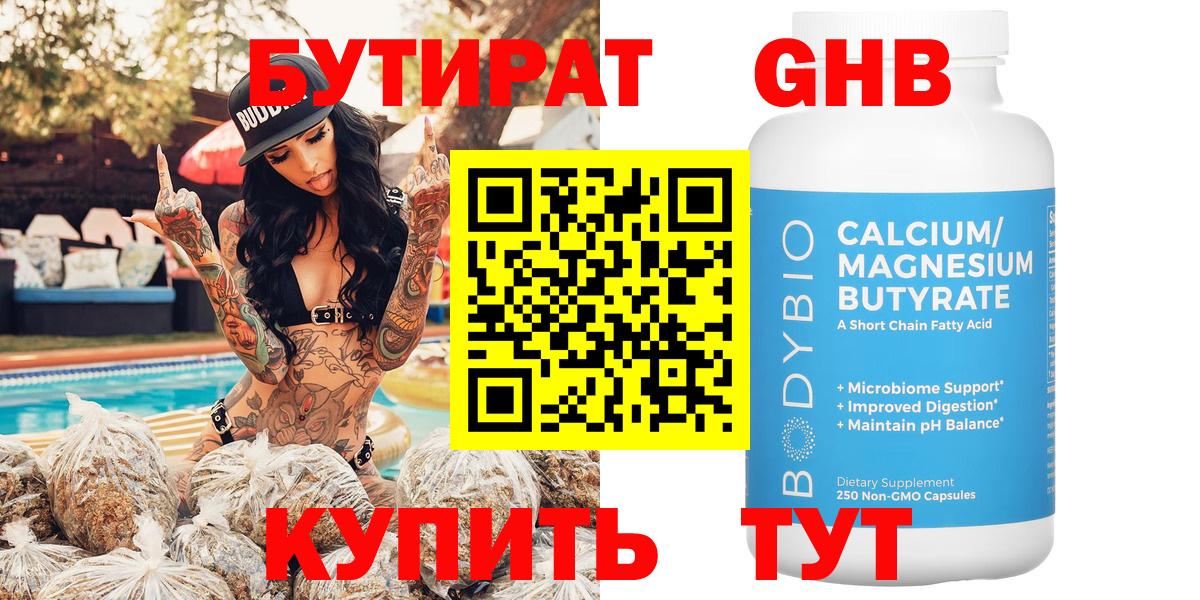 Бутират Butirat Лыткарино