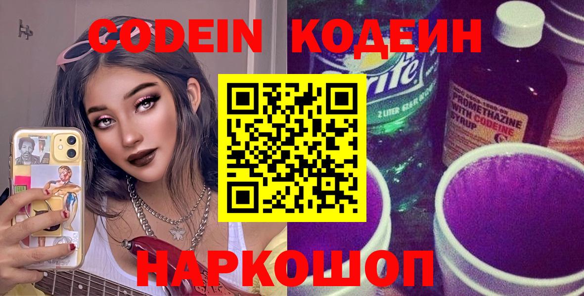 Codein Purple Drank  Вход с VPN  Лыткарино  Кодеин напиток Lean (лин) 
